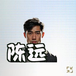 陈远