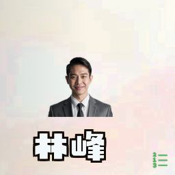 林峰