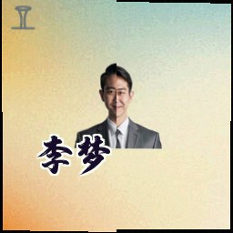 李梦