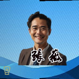 张薇