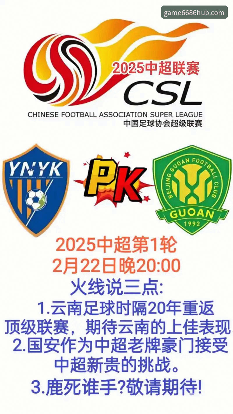 安卓版 中超激战全记录:云南玉昆3-3北京国安,6686体育平台观赛体验深度解析